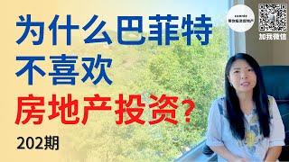 为什么巴菲特不喜欢房地产投资？ Sole proprietorship, C Corp, S Corp, 及LLC的区别|Connie带你美国投资房地产202期 |UFUND INVESTMENT