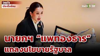 นายกฯ “แพทองธาร” แถลงนโยบายรัฐบาล ยันเดินหน้าดิจิทัลวอลเล็ต | 12 ก.ย. 67 | ไทยรัฐประเด็นร้อน