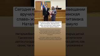 Вручили медаль «Материнская слава» жительнице Стерлитамака Наталье Викторовне Замуло. #стерлитамак