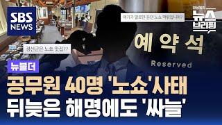 공무원 40명 '노쇼'사태…뒤늦은 해명에도 '싸늘' / SBS / 뉴블더