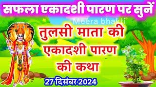 सफला एकादशी व्रत के पारण पर सुने तुलसी माता की कथा saphla ekadashi Parana katha एकादशी पारण#parana