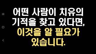 어떤 사람이 치유의 기적을 찾고 있다면, 이것을 알 필요가 있습니다.