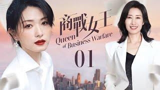 #好看的電視劇 商戰女王 ▶EP1 #萬茜 #劉敏濤 女王們上演勾心鬥角！職場廝殺Action #邢菲 #白客 #王勉 #溫崢嶸 #MultiSub #movie