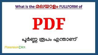 PDF Full Form in Malayalam | PDF in Malayalam | PDF പൂർണ്ണ രൂപം മലയാളത്തിൽ |