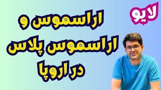 اراسموس و اراسموس پلاس در اروپا | اینترنشیپ در اروپا | اینترنشیپ ایتالیا | تجربه اینترنشیپ و استیج