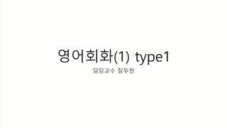 2020 1 영어회화1 type1 장두현 1주차