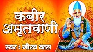 Kabeer Amritwani॥ निर्गुण भजन॥ Gaurav Vats || कबीर दास के दोहे || AmbeyBhakti || Kabir Das Amritwani