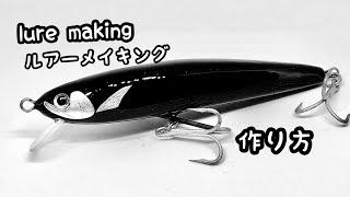 【lure making】how to lure making　handmadelure