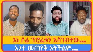 ያልተጠበቀ ምላሽ...| አቤል አቡና | አማን ሻሎም | ተናገር እውነቱን | ሜሎስ | ሶፎንያስ | ፖስተር አሊ | faithline | ኤል ቃል