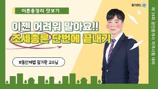 [세법 임기원] 조세총론? 아직도 어렵게만 느껴진다면 기원쌤을 찾아요! 고민 걱정 타파!ㅣ2023 이론총정리 01강ㅣ메가랜드 공인중개사