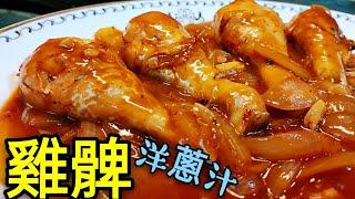 〈 職人吹水〉 雞髀配洋蔥汁 小朋友 至愛 簡單易做 Chicken Drumsticks with Onion Sauce