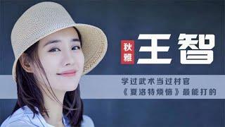 王智-演秋雅前是女打星，曾是最美大学生村官，今成“最惨演员” | 阿欢的名单