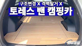 구조변경 없이 토레스 밴 차량을 캠핑카로 제작해 보았습니다 #마이캠핑