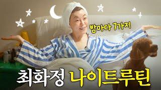 최화정 30년째 지키는 나이트 습관 7가지 (+피부관리,식단)