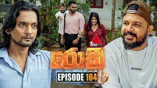 Rocky (රොකී) | Episode 104 | 06th January 2025 | Sirasa TV