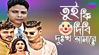 তুই_দিবি_দুঃখ_আমারে||Tui_ki_Dibi_Duko_Amare||singer Alomgir_kobir|m h azathe|New sad song.