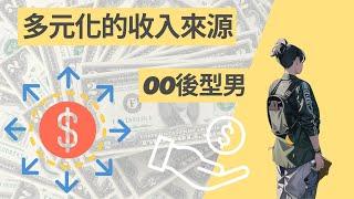 如何建立多元化的收入來源$｜所有人必看｜財富自由｜