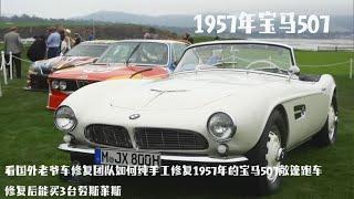 看国外老爷车修复团队如何纯手工修复1957年的宝马507敞篷跑车，修复后能买3台劳斯莱斯