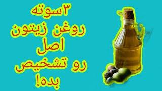 سه سوته روغن زیتون اصل رو تشخیص بده!