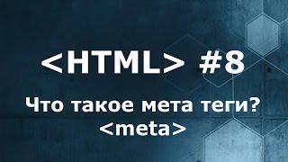 Что такое мета теги в html? Как правильно писать description и keywords?