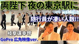 100人超の随行と警備陣!! 天皇皇后両陛下が東京駅に!! GoPro広角ver. Their Majesties  Emperor and Empress arrive at Tokyo Sta.