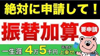 【年金増額】65歳から一生涯もらえる「振替加算」とは？申請必須！？【加給年金/配偶者/特別加算/老齢年金】既婚者必見◎