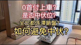 房地產市場冷淡，0首付上車頻頻出現，是真優惠還是中伏位？大灣區的真實情況你要了解，現在入手又是否好時機？