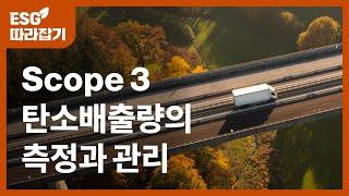 Scope3 배출량 측정과 공급망 탄소배출량 감축 전략