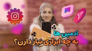 ابزار ادمین اینستاگرام | کدوم گوشی برای ادمین ها بهتره؟