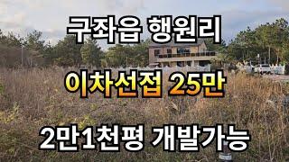 제주시 구좌읍 행원리 이차선접 25만 2만1천평 개발가능 010 4436 0401 제주도부동산 토지 매매 급매물