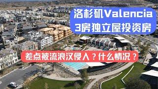 洛杉矶Valencia 3房独立屋投资房，差点被流浪汉侵入？什么情况？｜美国房产投资｜加州房产投资｜加州度假屋｜美国房屋管理｜美国出租房管理｜美国投资房管理｜海纳愚夫｜海纳地产