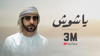 يا شوش - خلفان المعمري (حصرياً) | 2021