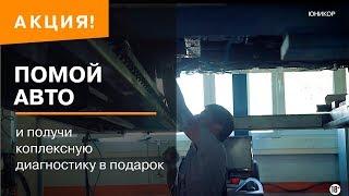 Помой авто и получи диагностику в подарок Акция в Юникор Дзержинск