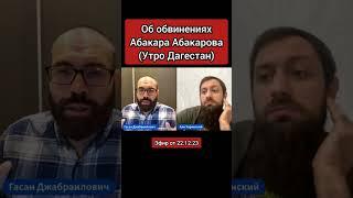 Дискредитация Абакара Абакарова (Утро Дагестан). Джабраилович. Чаринский. #Дагестан #новаяполитика