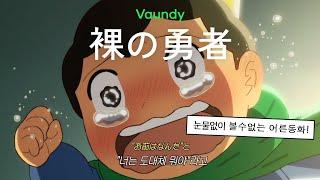 ️ 임금님랭킹2기오프닝 : Vaundy(바운디) - 裸の勇者 (벌거벗은 용사) [ 가사/해석/번역 ]