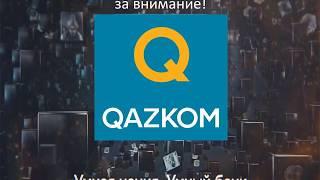 Банкомат QAZKOM с функцией Cash-in