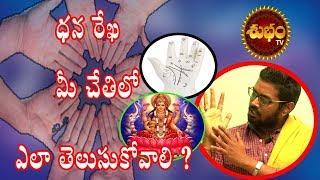 Palmistry In Telugu Astrology |Dhana Rekha |Shubham TV