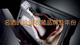 【LuxeObject 金炫阁】名酒篇：红酒、白酒、威士忌、日本酒、烈酒，价值收藏品牌及年份