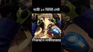 এ্যপ বনাম ক্ষ্যাপ|| app vs contract || #easy #motivation #pathao @CityCruiserBD