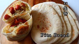 Homemade Pita Bread | 口袋饼，简单零失败！