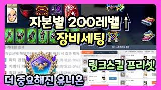 2024 최신버전 자본별 장비세팅 , 유니온과 링크스킬로 더 쉬워진 육성!＞메이플m