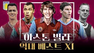 아스톤 빌라 FC 역대 베스트 11