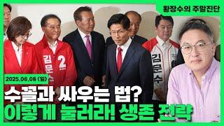 [황장수의 주말진단]선량한 시민이 프로 수꼴을 이기는 방법(2025.06.08)