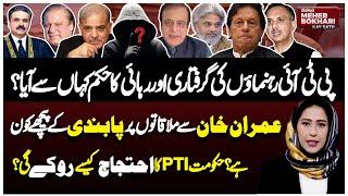 Where Did Order to Arrest a& Release PTI Leaders Come From? | Dunya Meher Bokhari Kay Sath