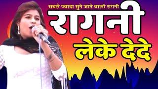 सबसे ज्यादा सुने जाने वाली रागनी || रागनी लेके देदे || Ritu Chaudhary || Kavya Sarowar