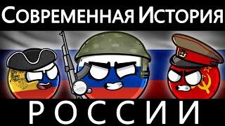 COUNTRYBALLS - СОВРЕМЕННАЯ ИСТОРИЯ РОССИИ