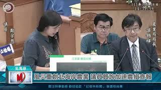 風災重創北海岸農業 議員質詢加速農損查報