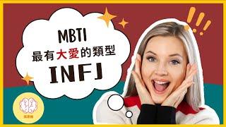 MBTI 人格分析大攻略：為什麼INFJ是最無私的人格？INFJ如何設立合適的『情感邊界』？