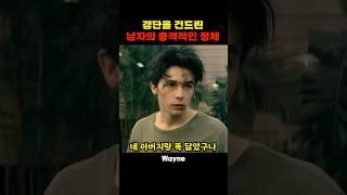 갱단을 건드린 남자의 충격적인 정체