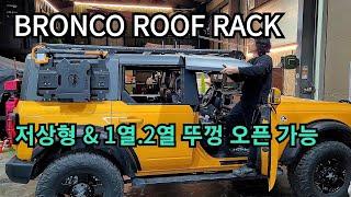 105.LNT 브롱코 저상형 와이드 루프렉 1.2열 오픈가능 #BRONCO #ROOFRACK #브롱코저상렉